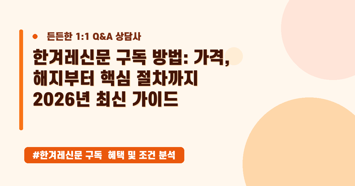 한겨레 신문 구독/해지 방법, 최신 이용권 가격 총정리 가이드