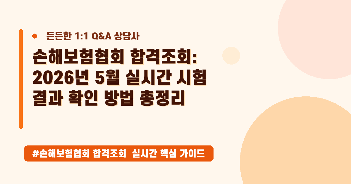 손해보험협회 합격조회, 불안한 마음을 싹! 최신 확인 방법 가이드