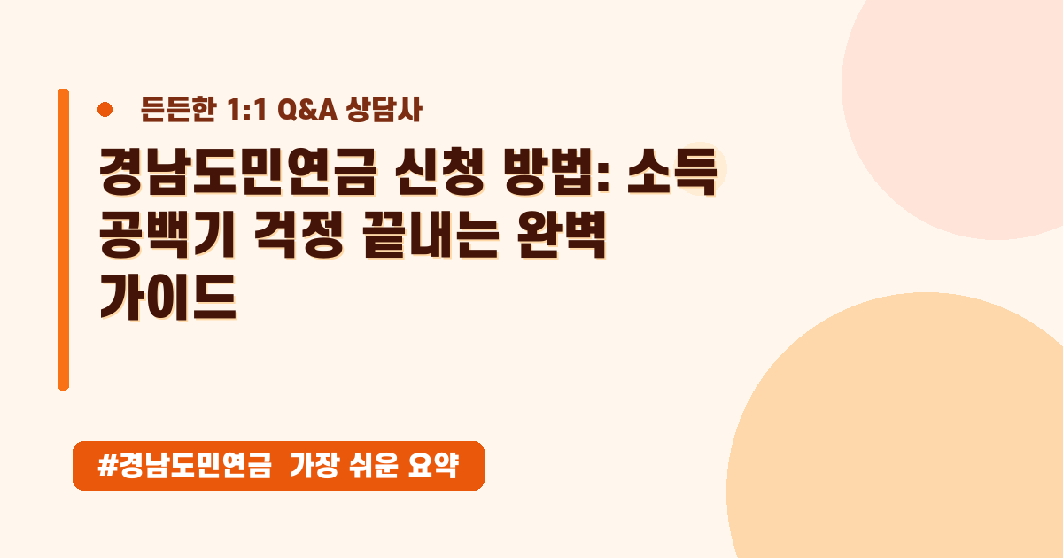 경남도민연금, 신청 자격부터 방법까지! 1:1 맞춤 가이드