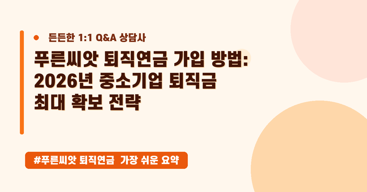 중소기업 노후 걱정 해결! 푸른씨앗 퇴직연금, 가입부터 조회까지 A to Z 가이드