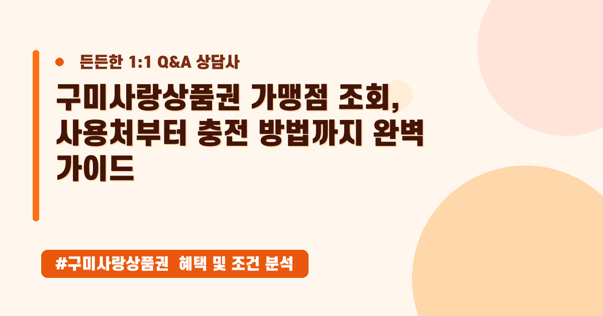 구미사랑상품권 사용처 찾는 법? 가맹점 조회부터 충전까지 핵심만 알려드려요!