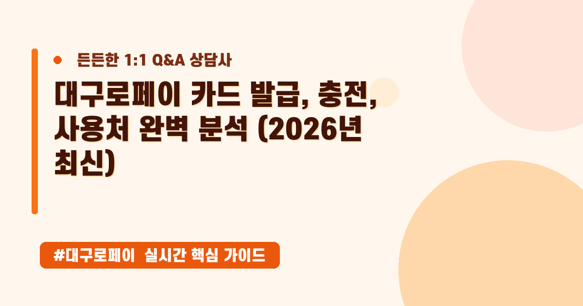 대구로페이 발급부터 사용처, 충전 방법까지 완벽 정리!