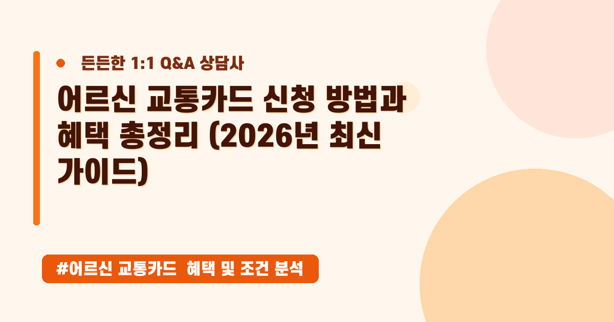 👵 어르신 교통카드 신청 방법부터 혜택까지, 2026년 5월 완벽 가이드