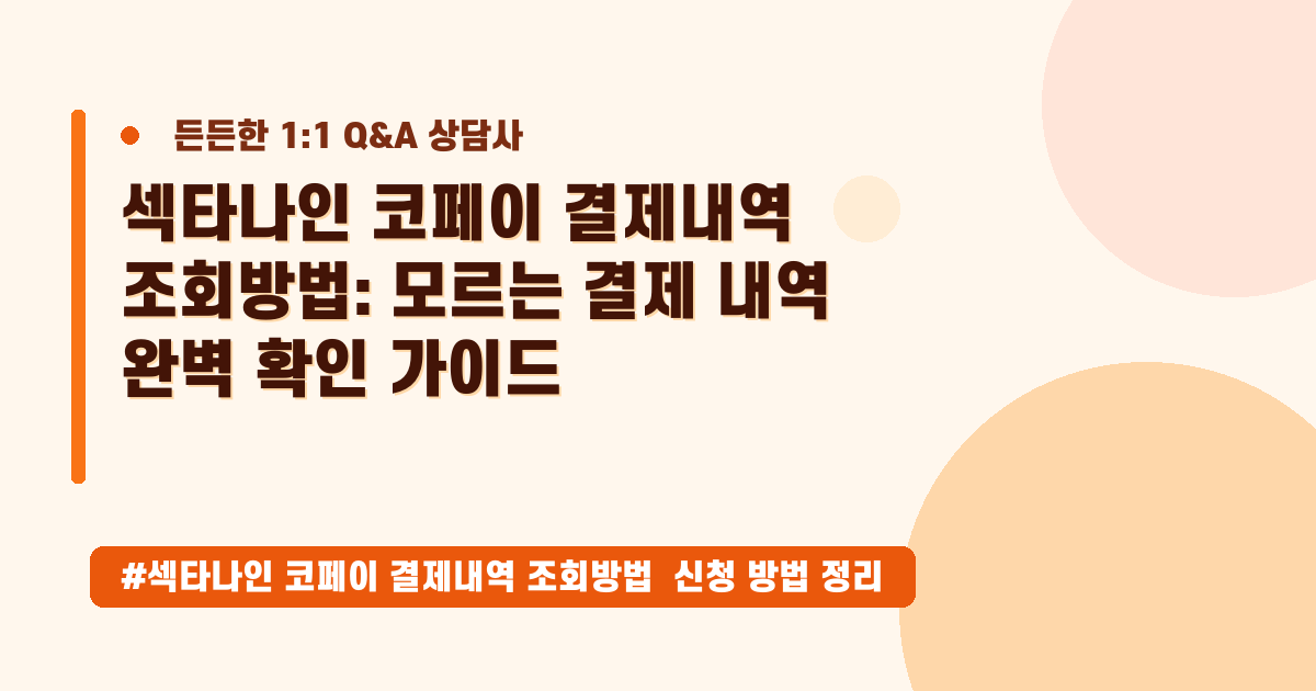 섹타나인 코페이 결제내역, 낯선 결제금액 조회하는 완벽 가이드