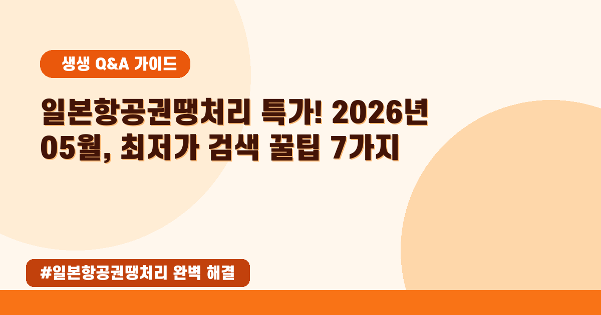 [2026년 05월] 일본 항공권 땡처리 최저가! 특가 찾는 꿀팁 대방출✨
