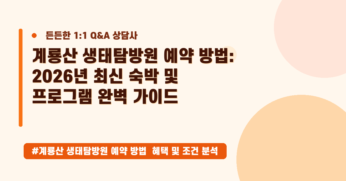 계룡산 생태탐방원 숙박, 예약부터 꿀팁까지! 2026년 여행 완벽 가이드