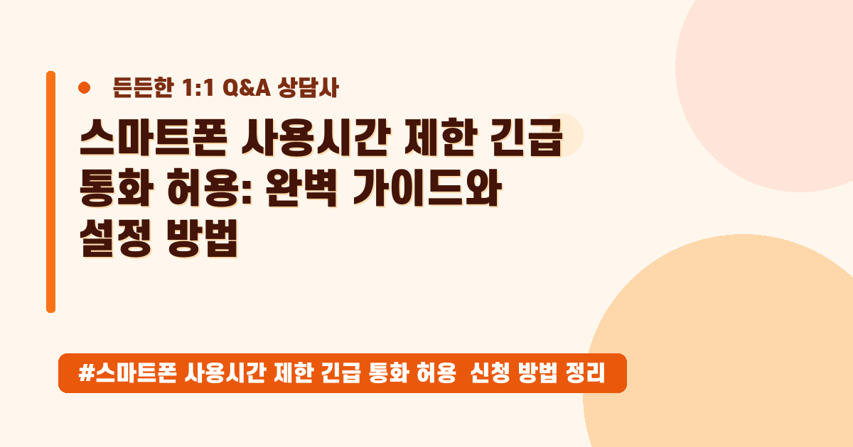 스크린타임 제한, 긴급 통화는 예외일까요? 아이폰/안드로이드 설정 완벽 정리