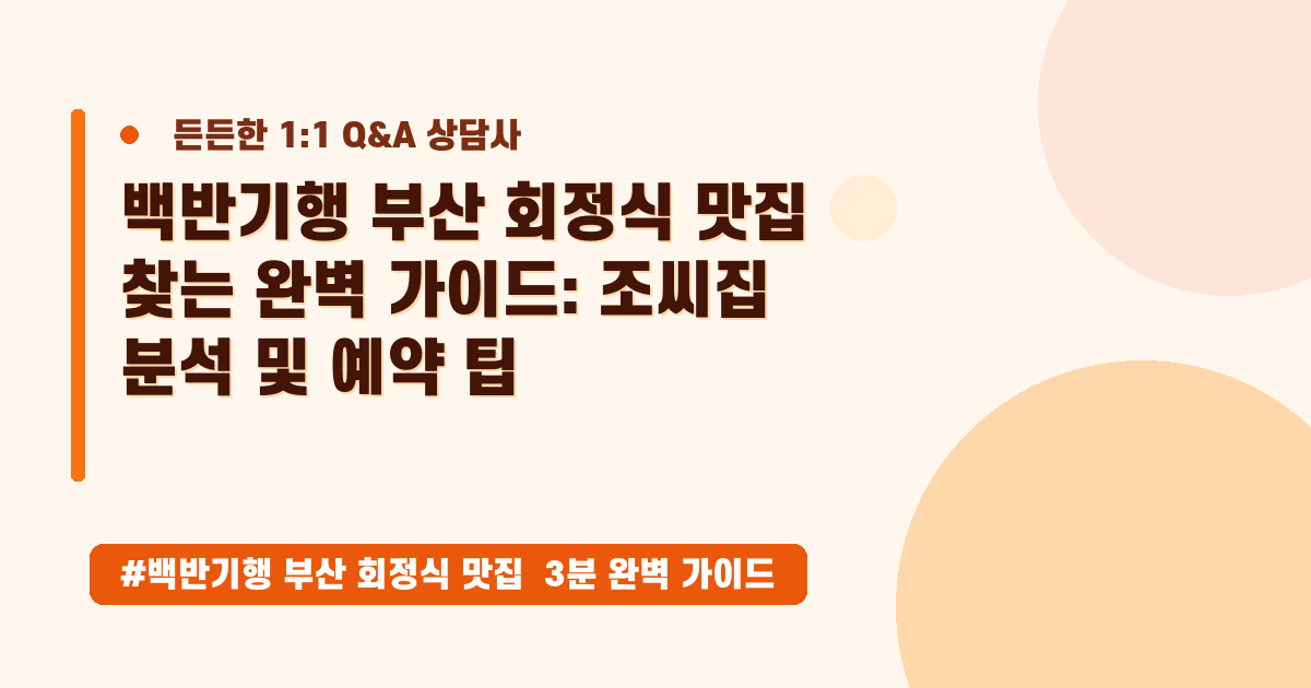 백반기행 부산 맛집 코스! 궁중해물탕 조씨집 예약 꿀팁