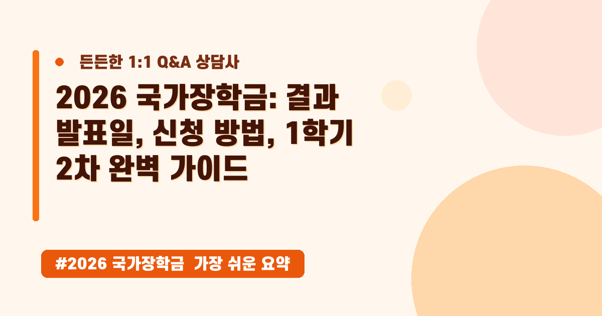 2026 국가장학금 결과 발표일, 소득 기준부터 지급까지 완벽 정리