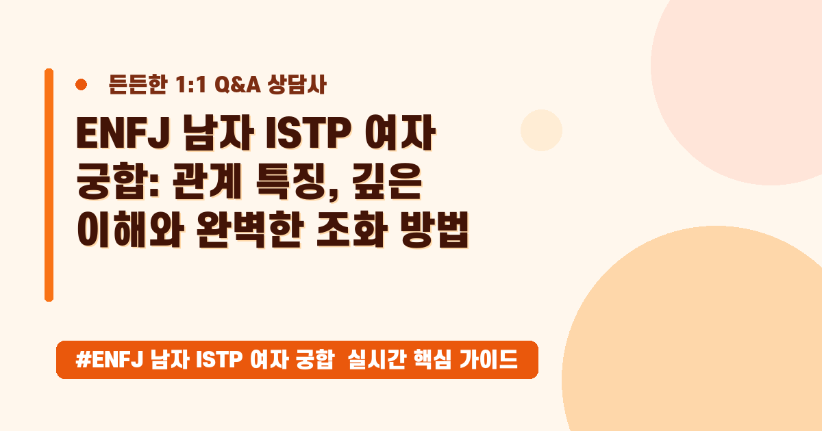 ENFJ 남자와 ISTP 여자, 어떻게 사랑할까요? 궁합 분석 가이드