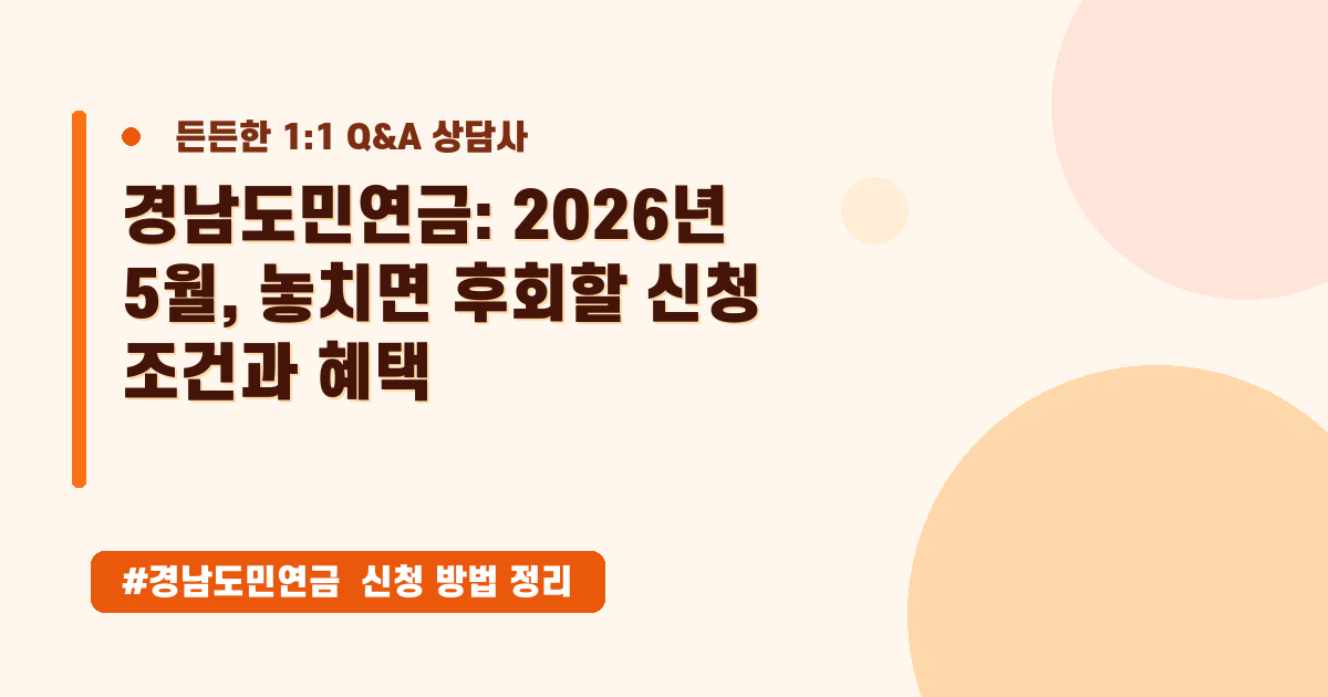 경남도민연금, 국민연금까지 소득 공백기 설계하는 방법