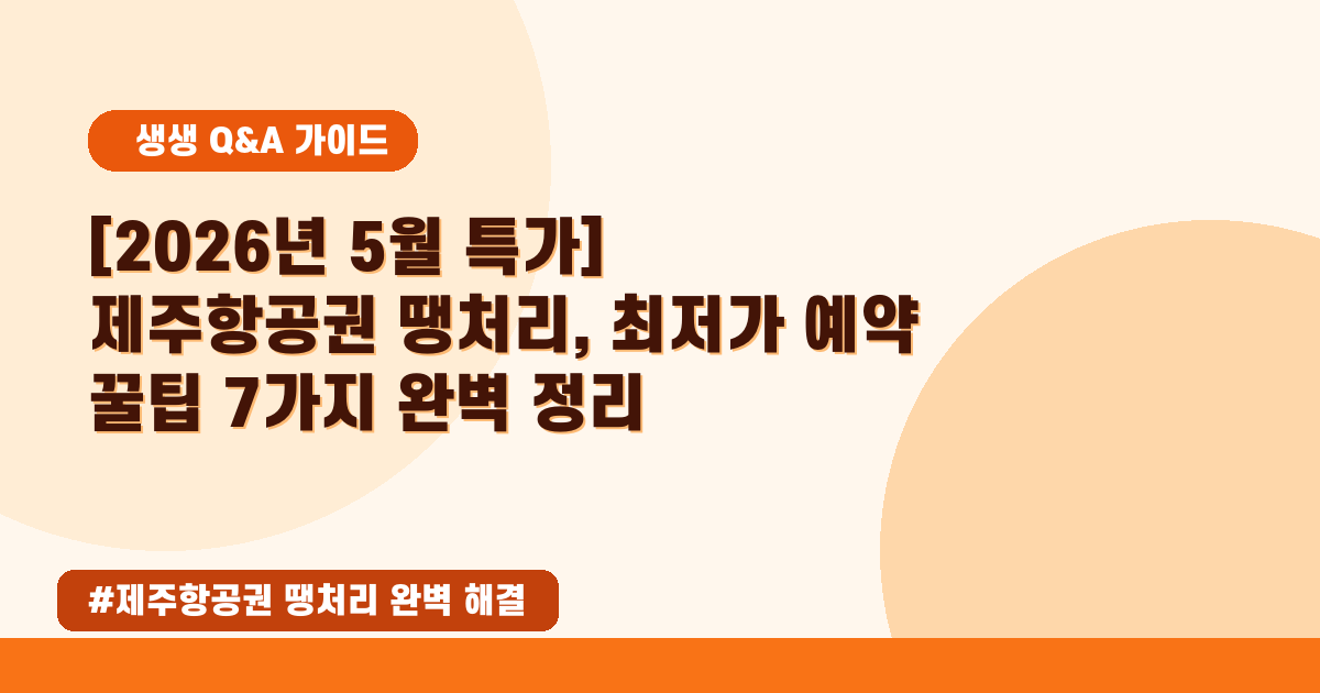 ✈️ 2026년 제주 항공권 땡처리 특가! 초저가 예약 꿀팁 총정리