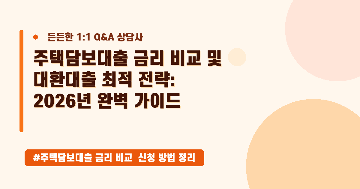 주택담보대출 금리, 이보다 쉬울 순 없어요! 최저금리 대환대출 완벽 가이드
