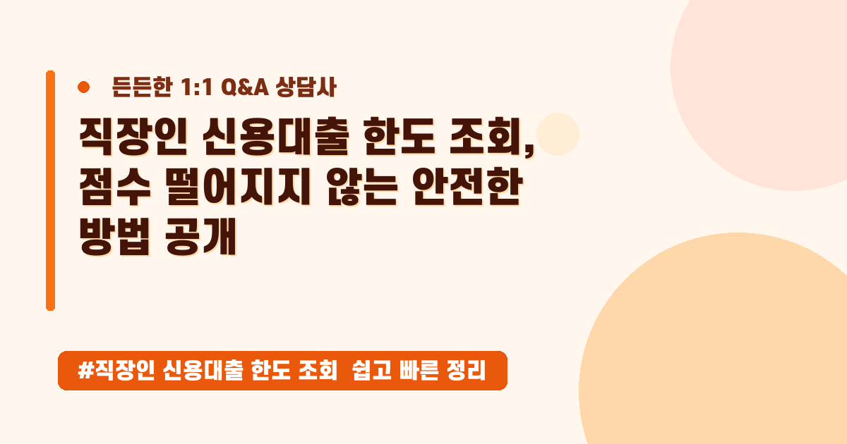 신용점수 하락 걱정 없이 직장인 대출 한도 조회하는 가장 안전한 방법!