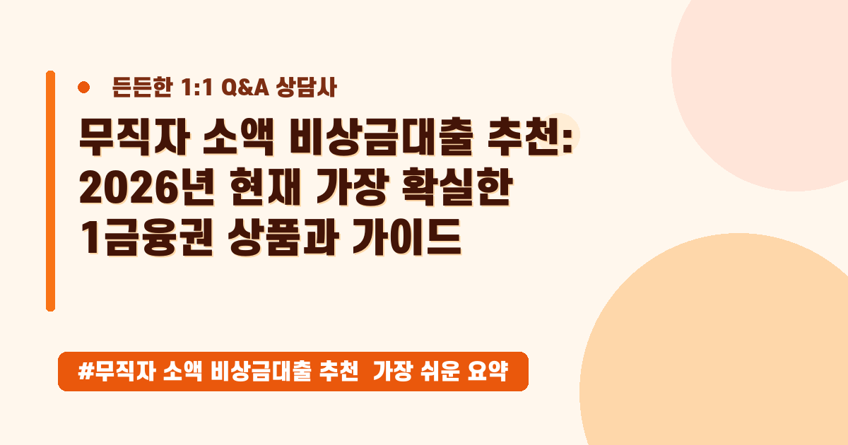 🚨무직자도 가능한 비상금대출, 모바일 당일 입금 최적 상품 추천