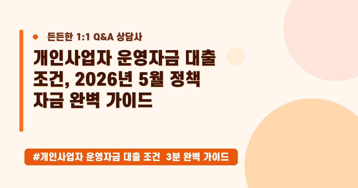 개인사업자 자금 마련, 정책자금부터 대출까지 완벽 가이드