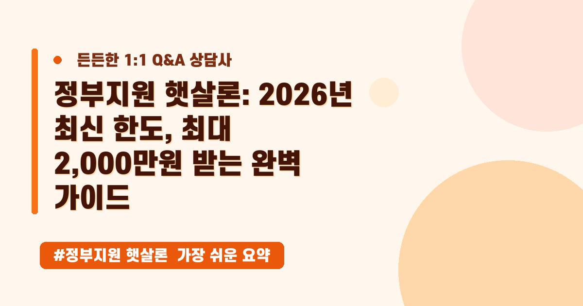 햇살론 한도 증액과 최신 정부 지원 대출 조건, 제가 알려드려요!