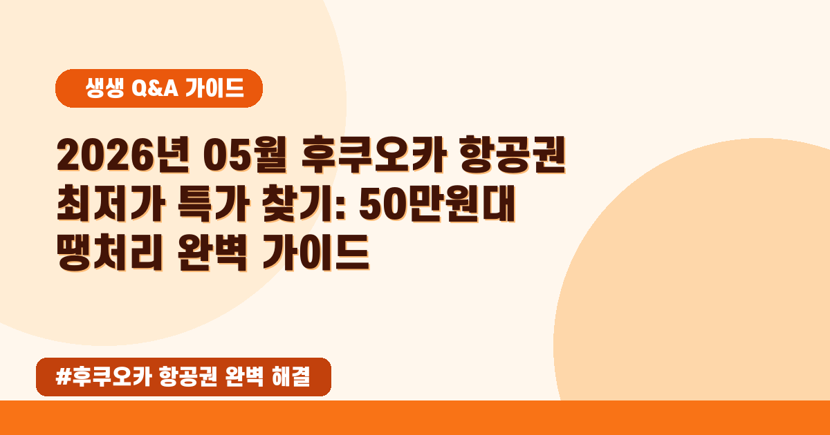 [2026년 05월] 후쿠오카 항공권 최저가 땡처리! 핵심 예약 꿀팁 모음