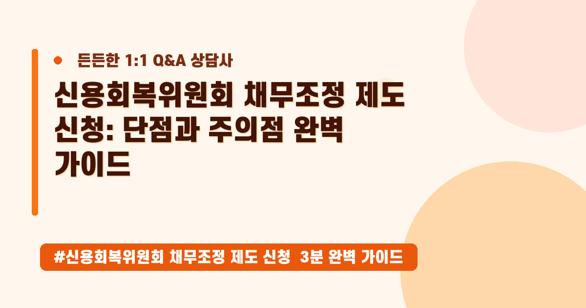 신용회복위원회 채무조정, 신청 전 반드시 알아야 할 핵심 체크리스트 3가지