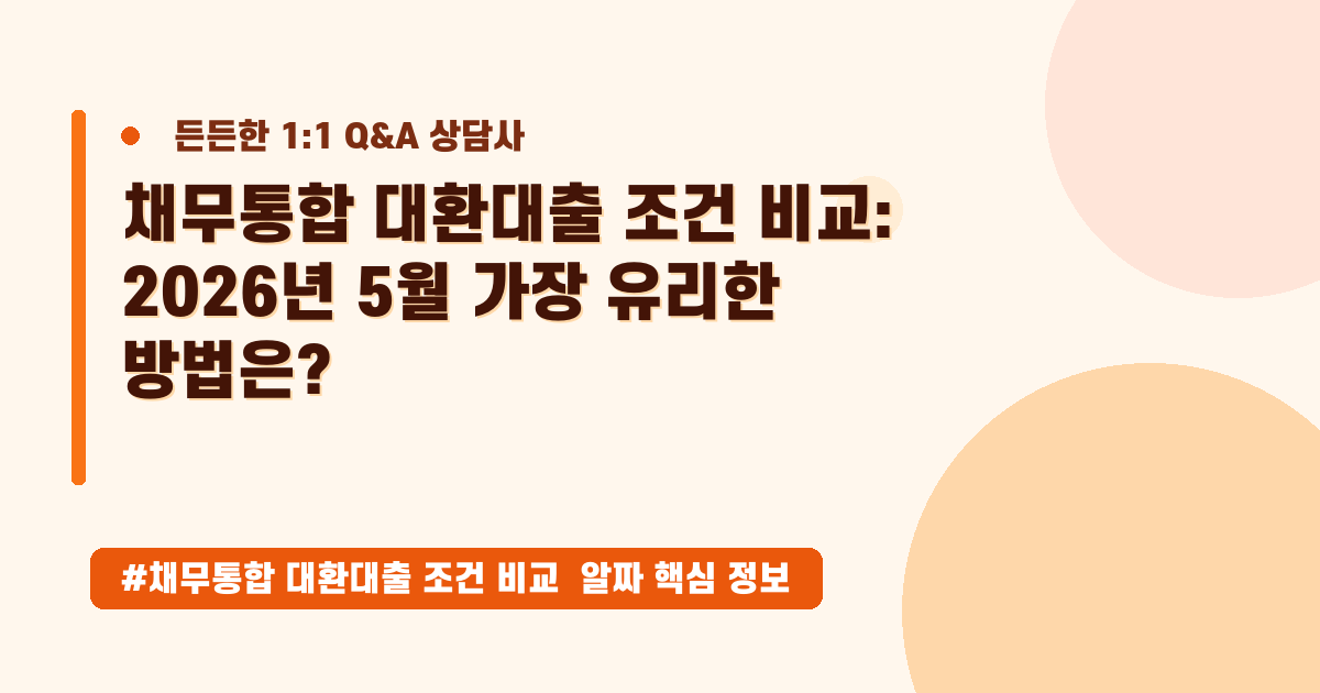 고금리 빚, 현명하게 하나로 묶는 방법! 채무통합 대환대출 A to Z 가이드