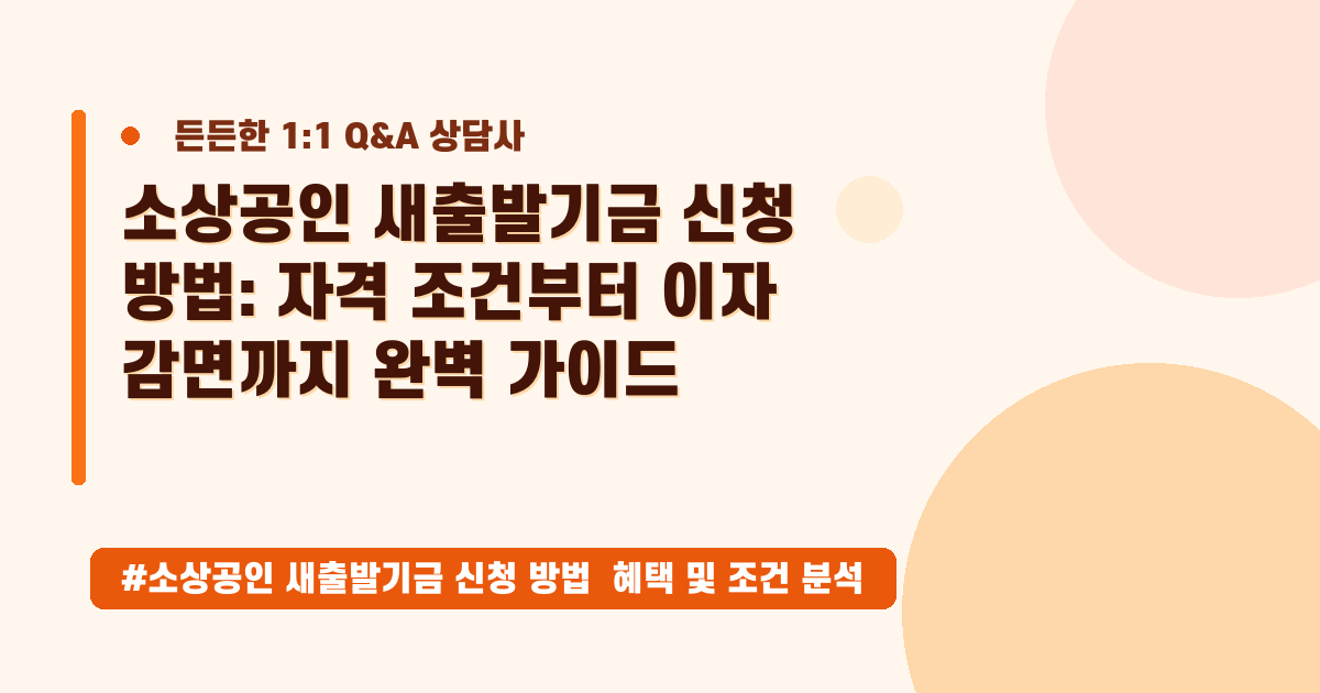소상공인 새출발기금, 빚부터 재기까지! 자격 조건과 신청 방법을 완벽 정리해요