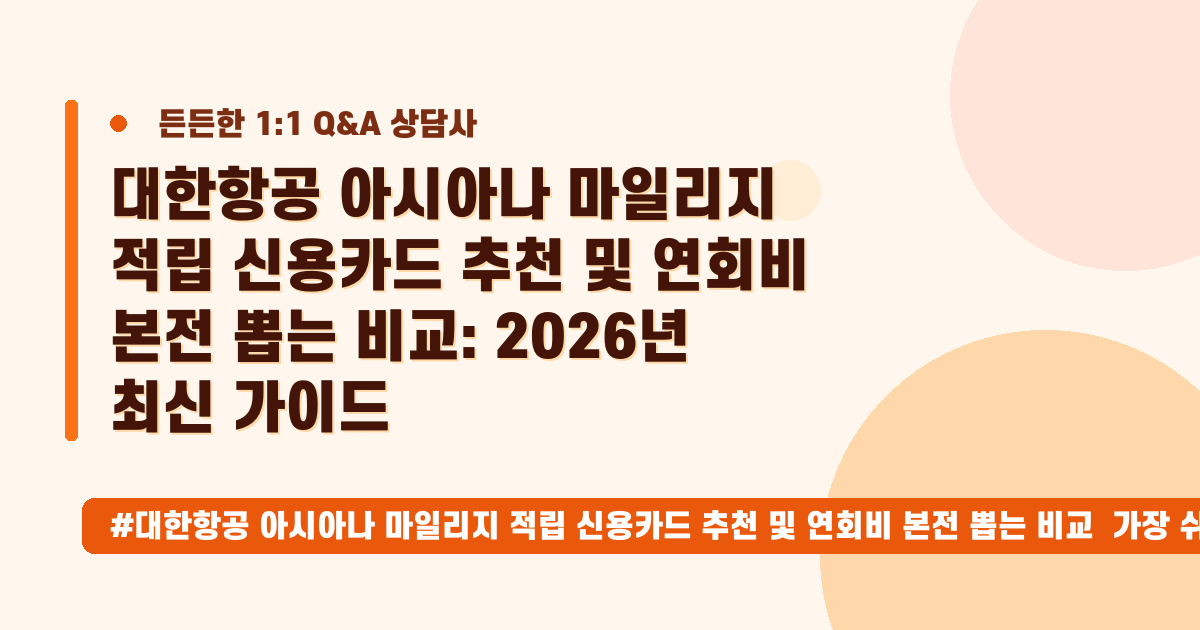 대한항공 아시아나 마일리지, 연회비 아끼고 최대 효율로 모으는 카드 비교