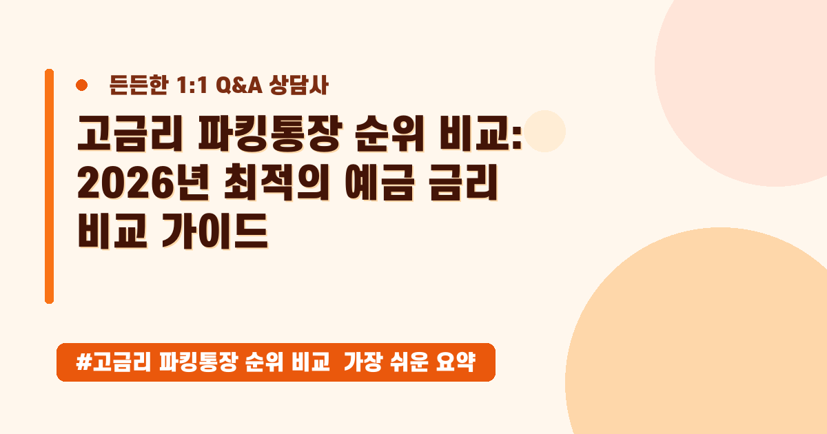 2026년 5월, 고금리 파킹통장 순위 비교! 이자율 높은 곳 꿀팁 총정리