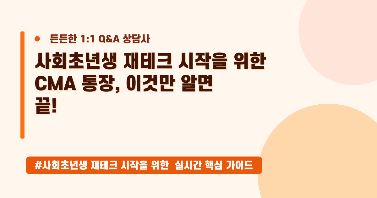 사회초년생 재테크, CMA 통장부터 시작하는 현실적인 가이드