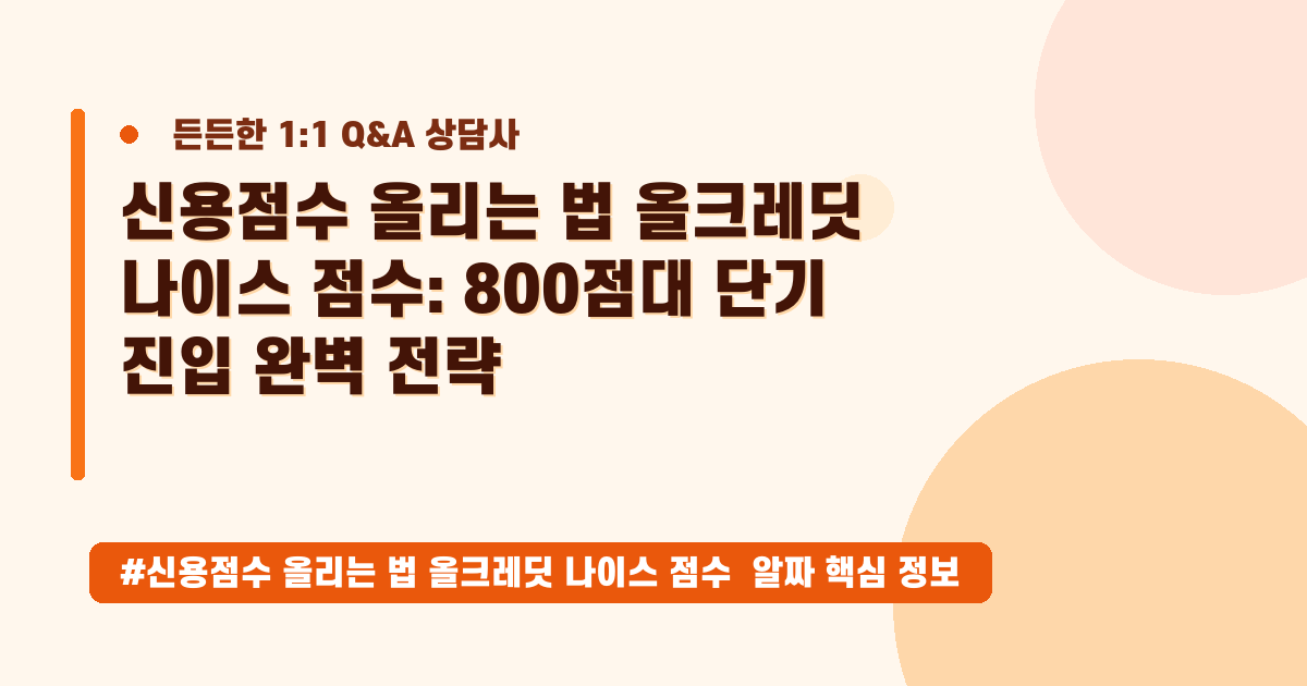 신용점수 800점대 단기 돌파? 초보자도 이해하는 핵심 관리 전략