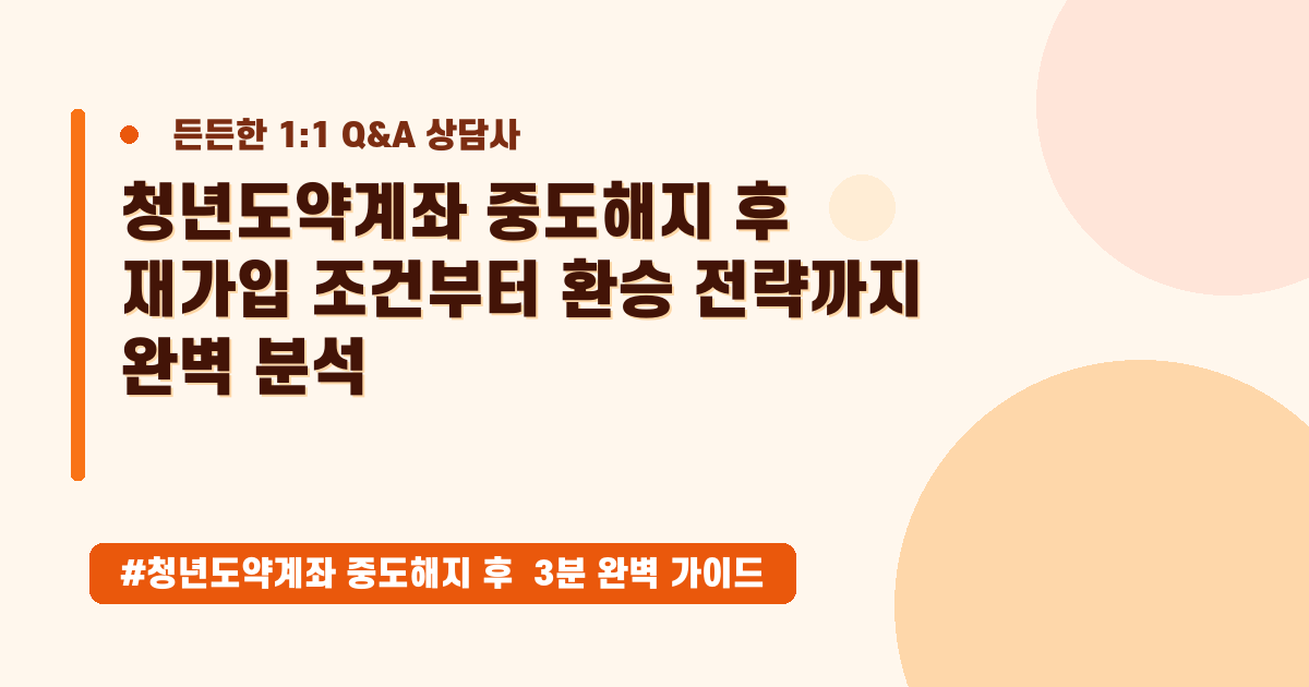 청년도약계좌 중도 해지? 혜택 잃지 않고 다시 시작하는 방법 (2026년 5월 최신)