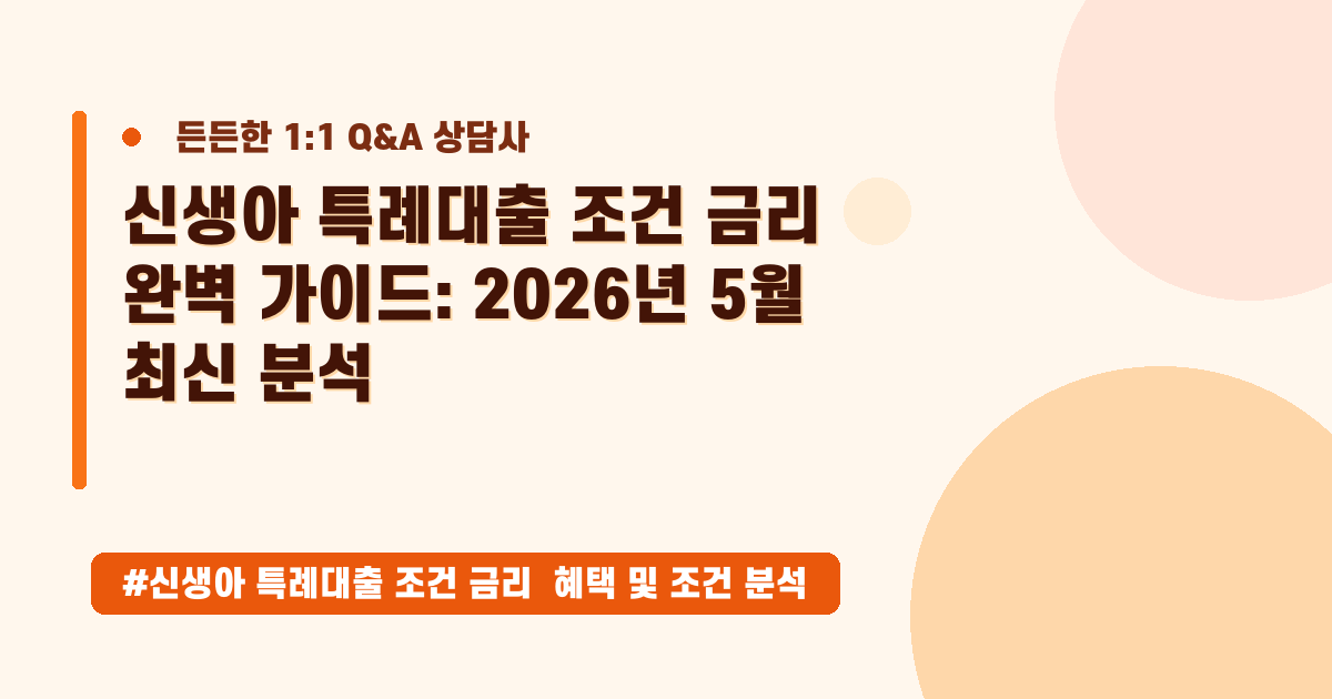 👶신생아 특례대출 조건 완벽 가이드: 금리부터 자격 조건까지