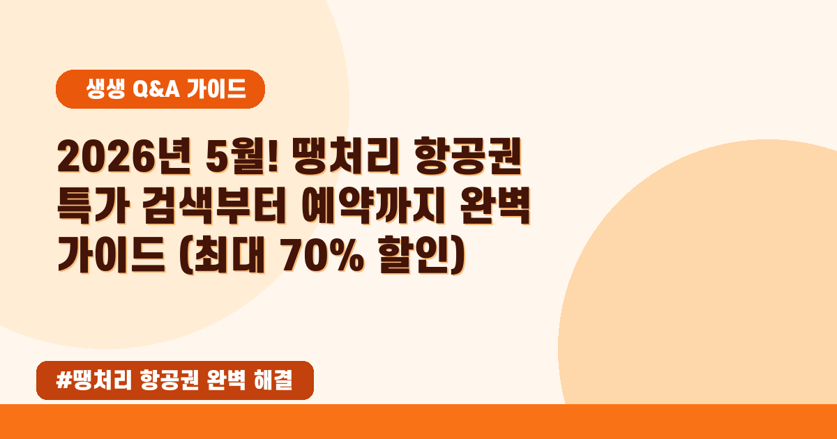 💸2026년 05월 최저가! 땡처리 항공권 특가 찾는 꿀팁 대방출