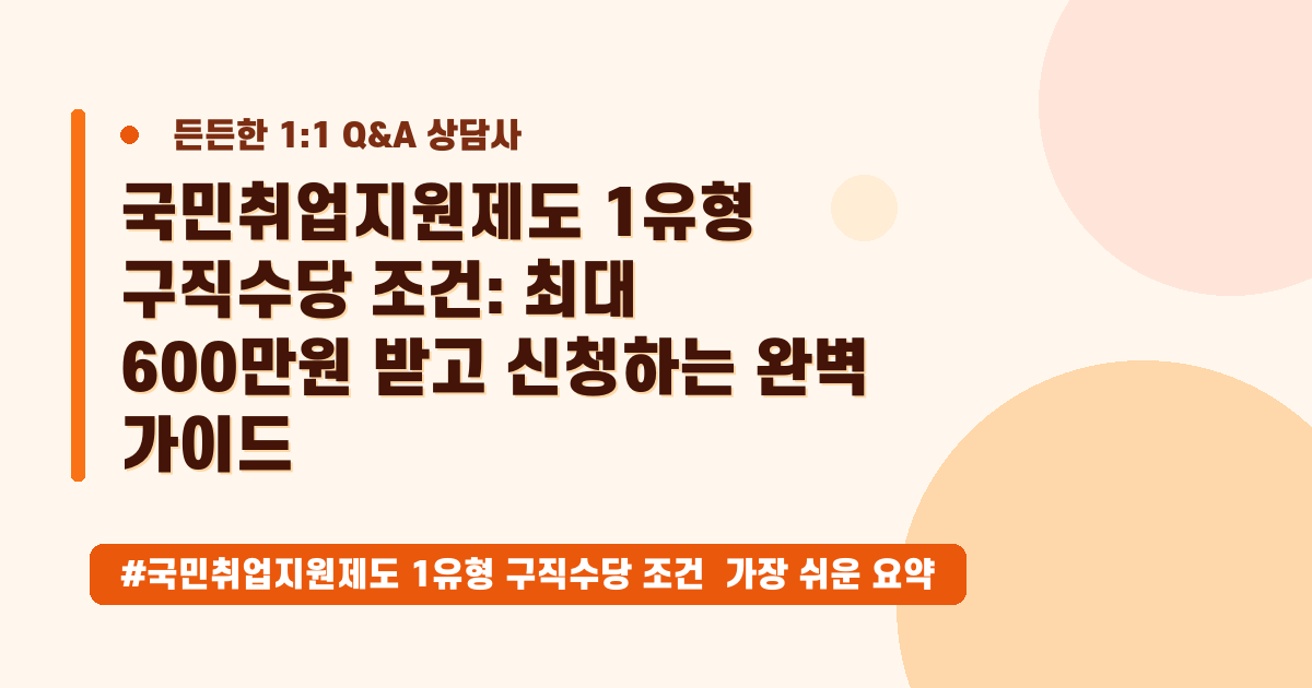 국민취업지원제도 1유형, 월 50만원 받는 조건 완벽 정리! (2026년 5월 기준)