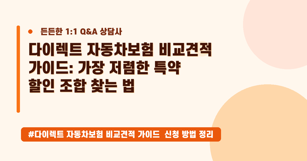 다이렉트 자동차보험, 최대 할인을 받는 조합과 최신 비교 가이드 (2026년 5월)