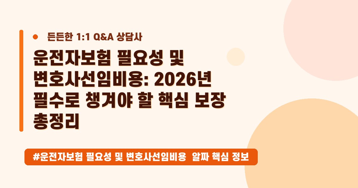 운전자보험, 변호사 비용부터 합의금까지? 2026년 5월 필수 체크리스트