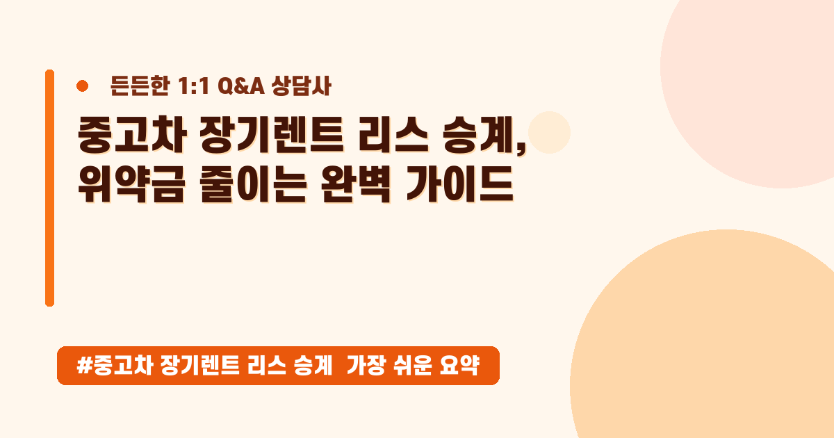 중고차 리스/장기렌트 승계부터 중도 해지 위약금 절약 꿀팁