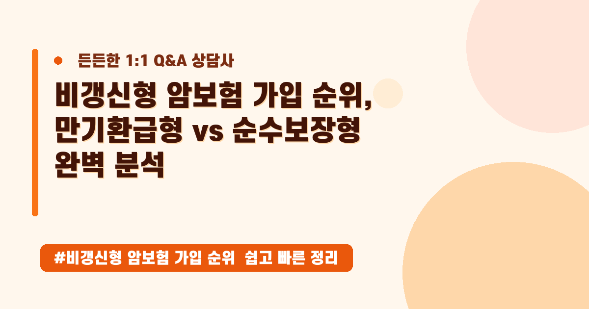 비갱신형 암보험, 만기환급 vs 순수보장형? 나에게 맞는 설계법 알려드려요