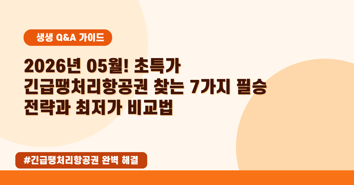 [2026년 05월] 항공권 최저가 땡처리, 어디서 사야 할까요?
