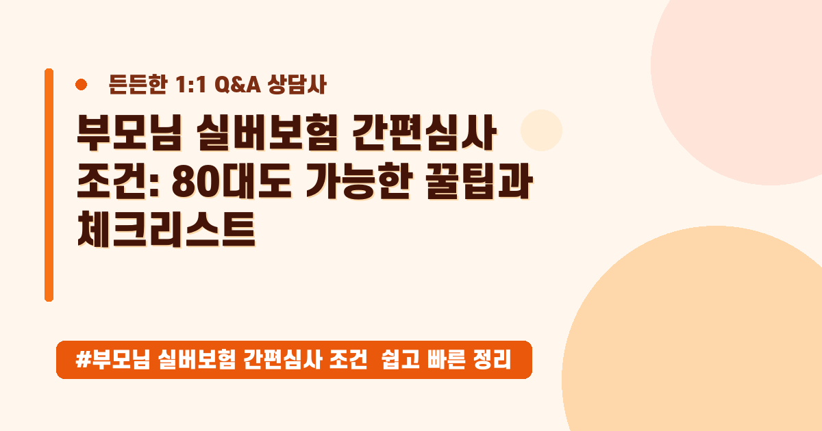 부모님 실버보험, 당뇨/고혈압 있어도 가입할 수 있을까요? 간편심사 조건 완벽 정리