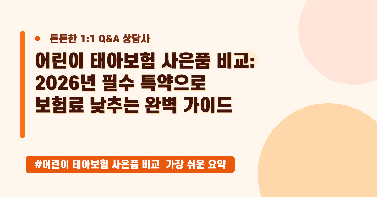 어린이 태아보험 비교, 필수 특약으로 보험료 확 낮추는 방법
