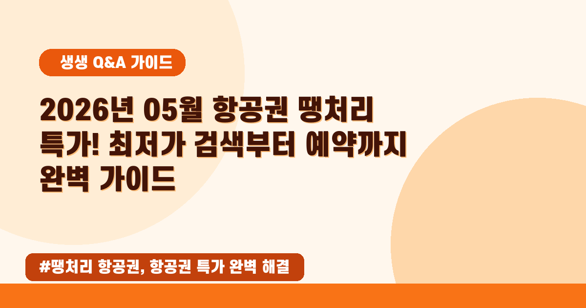 놓치면 후회할 항공권 특가! 🚂 땡처리 최저가 찾는 완벽 가이드 (2026년 05월)