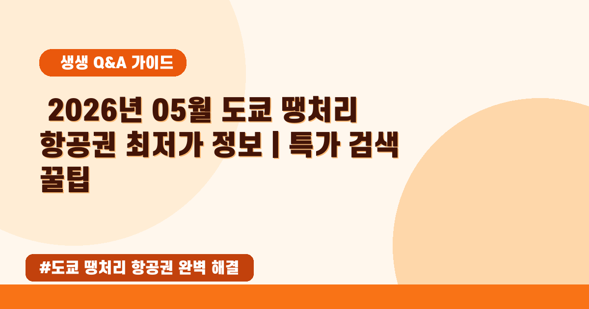 도쿄 땡처리 항공권 특가! 2026년 5월 초저가 예약 꿀팁 총정리