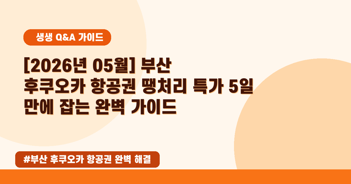부산→후쿠오카 항공권 땡처리! 🤩 최저가 검색 꿀팁과 특가 정보
