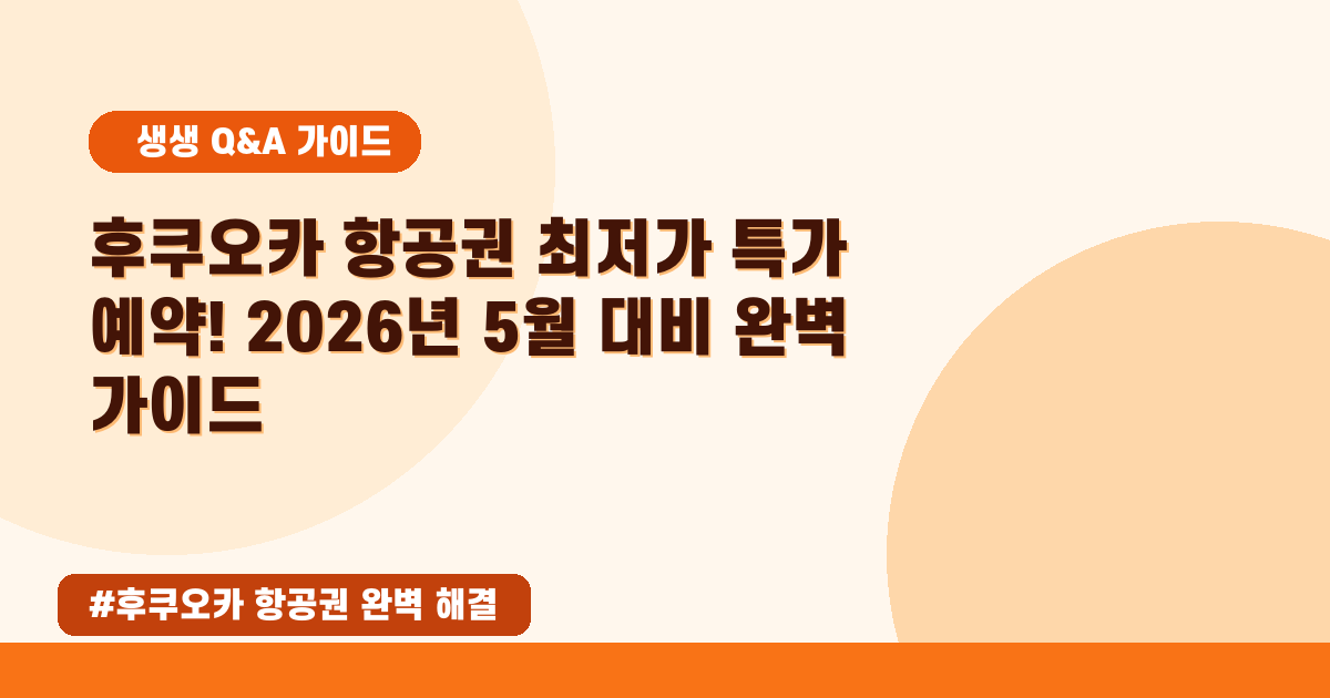 💰 2026년 5월 후쿠오카 항공권 최저가 찾는 꿀팁 대방출! 특가 예약 방법까지