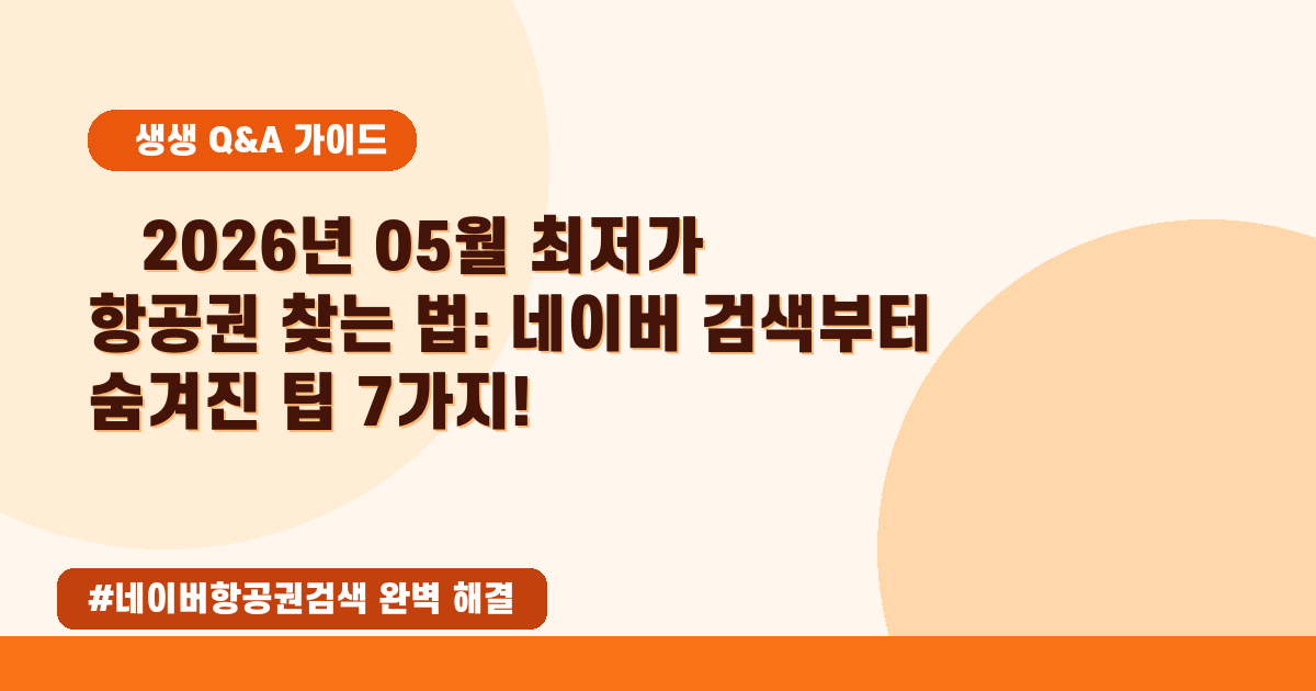 ✈️ 2026년 05월, 항공권 최저가 찾는 비밀 꿀팁! 네이버 항공권 검색 노하우