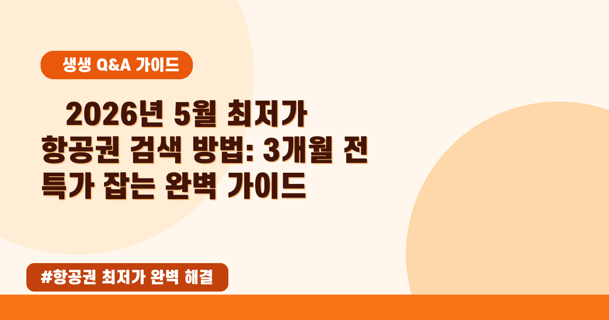 ✈️ 2026년 5월! 항공권 최저가 찾는 꿀팁 7가지, 실패 없이 잡는 방법은?