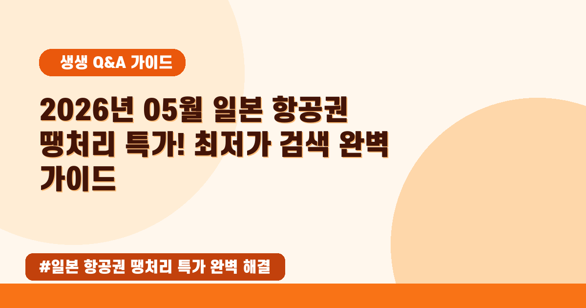 일본 항공권 특가! 2026년 5월, 최저가 땡처리 꿀팁 공개💖