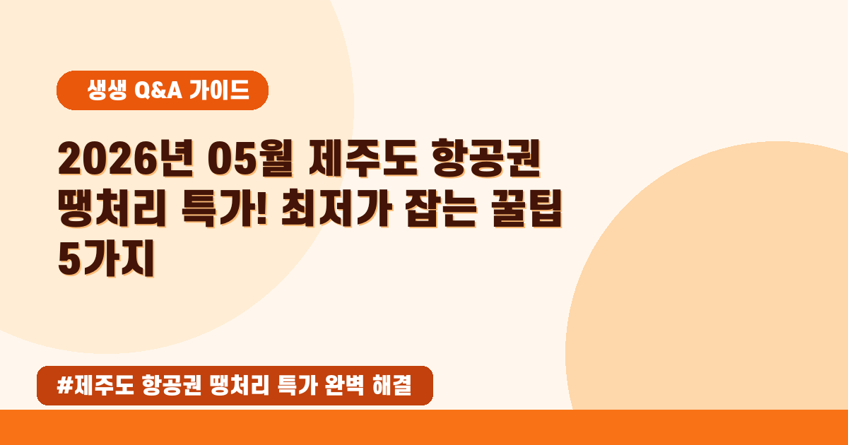 💸 2026년 5월! 제주도 항공권 땡처리 특가, 최저가 검색 방법 대공개