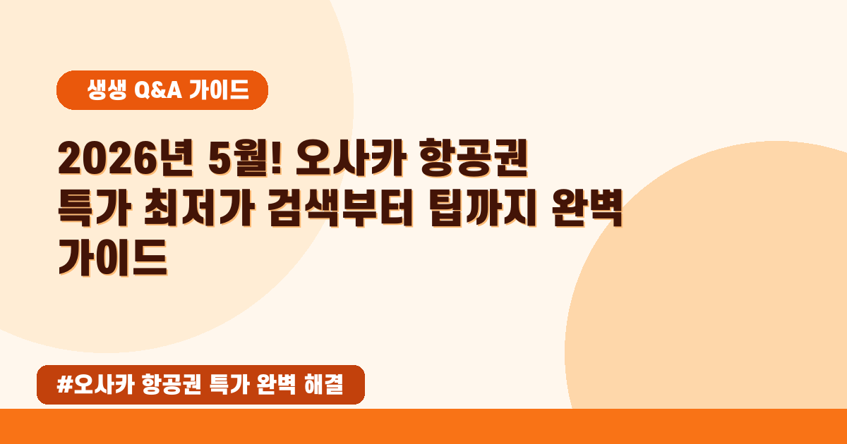 ✈️ 2026년 05월 오사카 항공권 땡처리 특가? 최저가 찾는 꿀팁 대방출!