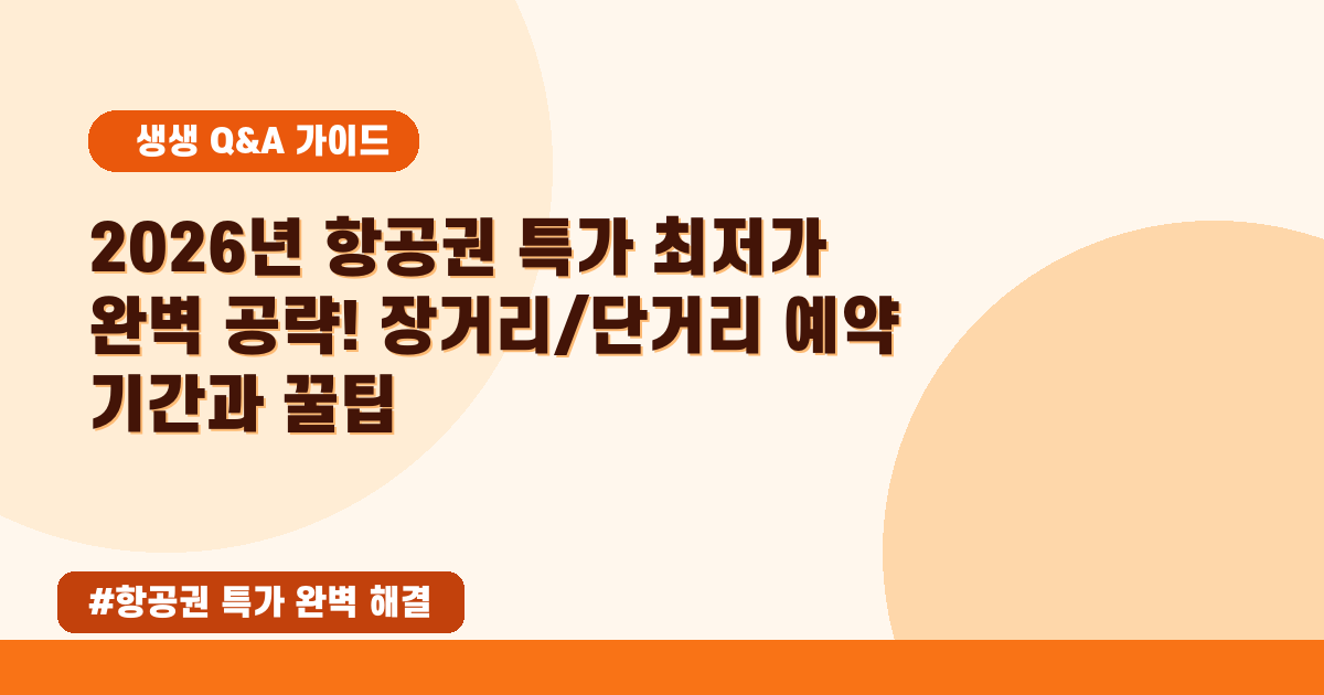 ✈️ 2026년 항공권 특가, 최저가 예약 꿀팁 대방출!